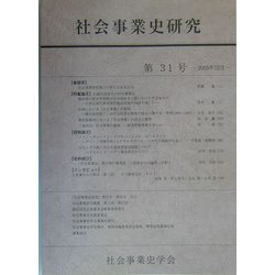 社会事業史研究〈第31号〉 [単行本]