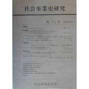 社会事業史研究〈第31号〉 [単行本]