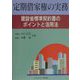 定期借家権の実務―建設省標準契約書のポイントと活用法 [単行本]