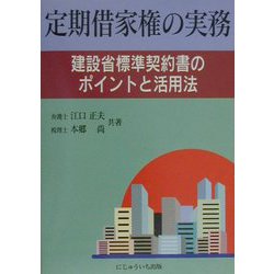 定期借家権の実務―建設省標準契約書のポイントと活用法 [単行本]