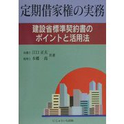 定期借家権の実務―建設省標準契約書のポイントと活用法 [単行本]