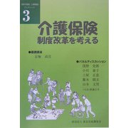 介護保険制度改革を考える(「都市問題」公開講座ブックレット〈3〉) [単行本]