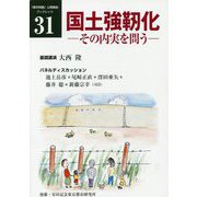 国土強靱化―その内実を問う(「都市問題」公開講座ブックレット〈31〉) [単行本]