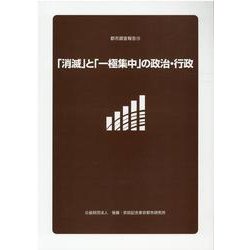 「消滅」と「一極集中」の政治・行政（都市調査報告 18） [単行本]