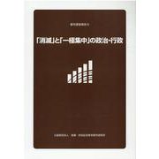 「消滅」と「一極集中」の政治・行政（都市調査報告 18） [単行本]