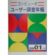 コンピューターユーザー調査年報〈2001年版〉 第35版 [単行本]