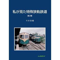 私が見た特殊狭軌鉄道　3 [単行本]