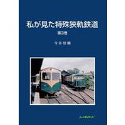 私が見た特殊狭軌鉄道　3 [単行本]