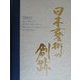 日本芸術の創跡―世紀末の夢、新世紀への波濤〈2000年度版〉 [単行本]