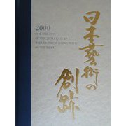 日本芸術の創跡―世紀末の夢、新世紀への波濤〈2000年度版〉 [単行本]