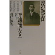 「我が職業は普通選挙なり」―中村太八郎とその周辺 [単行本]