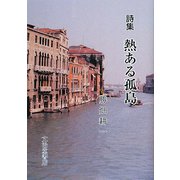 詩集 熱ある孤島 [単行本]