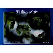 列島・ブナ―日本列島のブナ林写真集 [単行本]