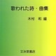 歌われた詩・曲集 [単行本]