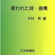 歌われた詩・曲集 [単行本]