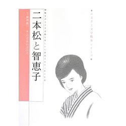 二本松と智恵子―曖昧をゆるさず妥協を卑しんだ智恵子五十二年の生涯(ふるさと文学散歩シリーズ) [単行本]