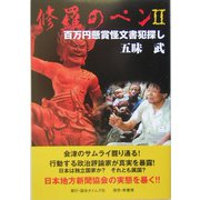 修羅のペン〈2〉百万円懸賞怪文書犯探し [単行本]