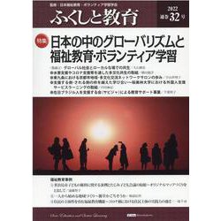 ふくしと教育 32号(2022) [単行本]