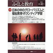 ふくしと教育 32号(2022) [単行本]