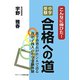 こんなに伸びた!中学受験合格への道―進学塾塾長がホンネで語る我が子四人の中学受験体験 [単行本]