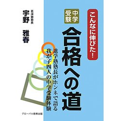 こんなに伸びた!中学受験合格への道―進学塾塾長がホンネで語る我が子四人の中学受験体験 [単行本]
