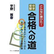 こんなに伸びた!中学受験合格への道―進学塾塾長がホンネで語る我が子四人の中学受験体験 [単行本]