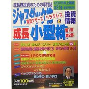 ジャスダック株&成長小型株投資情報〈2005年上期版(21巻)〉 [単行本]