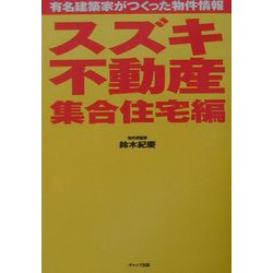 スズキ不動産 集合住宅編―有名建築家がつくった物件情報 [単行本]