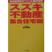 スズキ不動産 集合住宅編―有名建築家がつくった物件情報 [単行本]