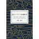 現代イギリス演劇断章―舞台で聞いた小粋な台詞36 [単行本]