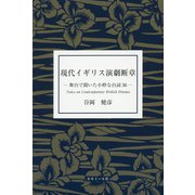 現代イギリス演劇断章―舞台で聞いた小粋な台詞36 [単行本]