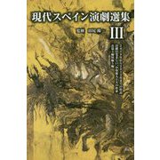 現代スペイン演劇選集〈3〉 [単行本]