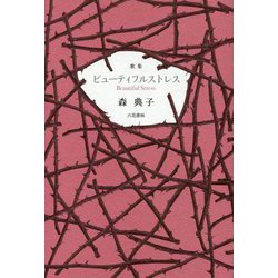 歌集 ビューティフルストレス [単行本]