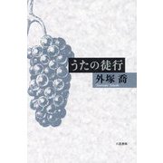 うたの徒行(朔日叢書 第122篇) [単行本]