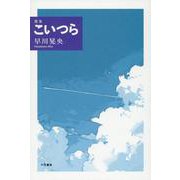 こいつら－歌集 [単行本]