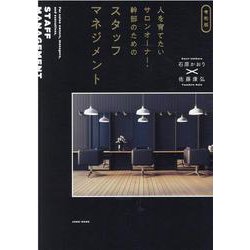 人を育てたいサロンオーナー・幹部のためのスタッフマネジメント－令和版 [単行本]