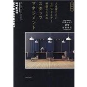 人を育てたいサロンオーナー・幹部のためのスタッフマネジメント－令和版 [単行本]