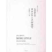 NOBU式サロンワークの全て－丁寧で、かつ早い! [単行本]