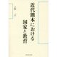 近代熊本における国家と教育 [単行本]