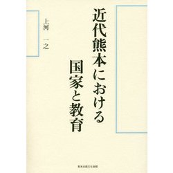 近代熊本における国家と教育 [単行本]