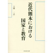近代熊本における国家と教育 [単行本]