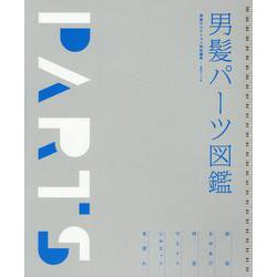 男髪パーツ図鑑－男髪セレクション特別編集 [単行本]