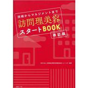 訪問理美容スタートBOOK－技術からマネジメントまで [単行本]