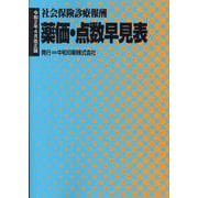 薬価・点数早見表－社会保険診療報酬 [事典辞典]