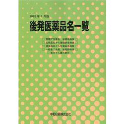 後発医薬品名一覧 2020年7月版 [単行本]