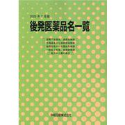 後発医薬品名一覧 2020年7月版 [単行本]
