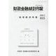 財政金融統計月報 第815号 [単行本]