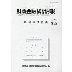 財政金融統計月報 第815号 [単行本]