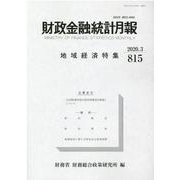 財政金融統計月報 第815号 [単行本]