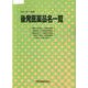 後発医薬品名一覧 2021年7月版 [単行本]